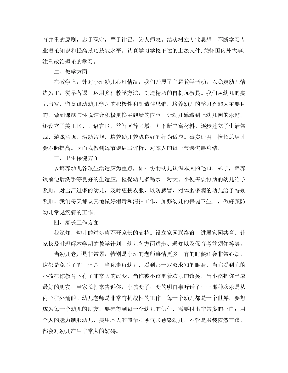 教学工作参考总结-小班教师年终个人工作小结 _第3页