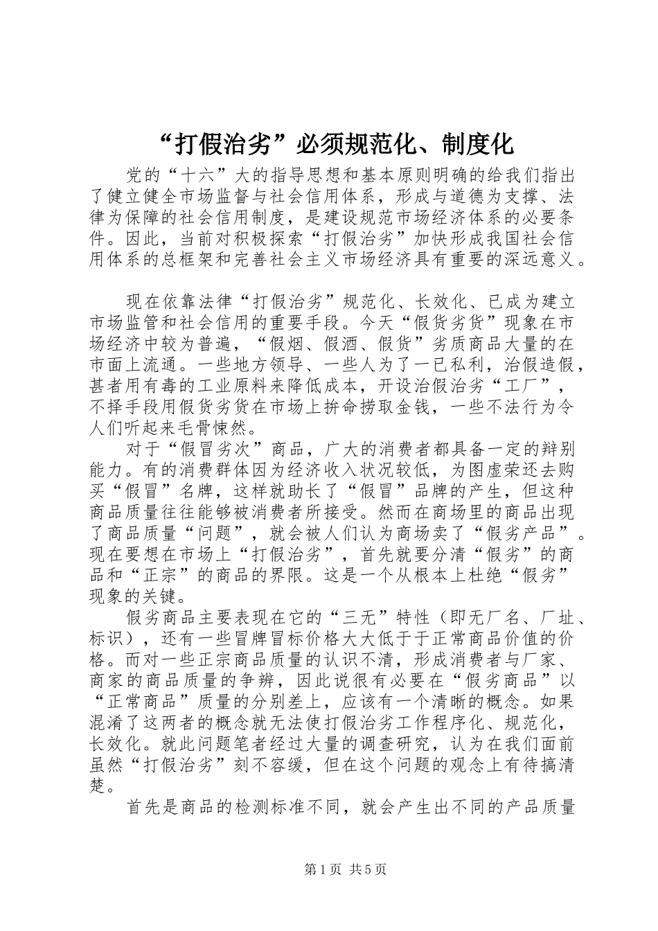 “打假治劣”必须规范化、制度化_第1页
