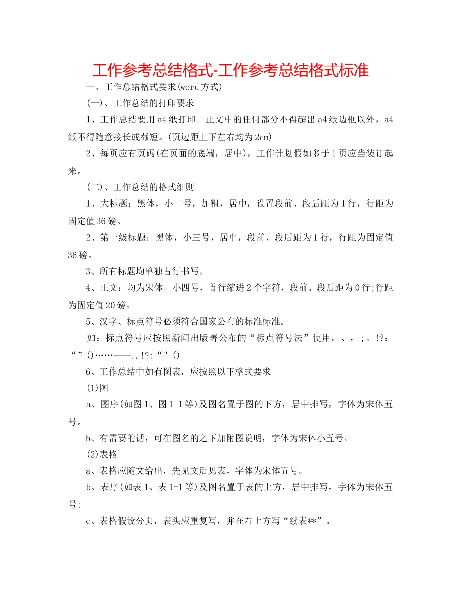 工作参考总结格式-工作参考总结格式标准 _第1页