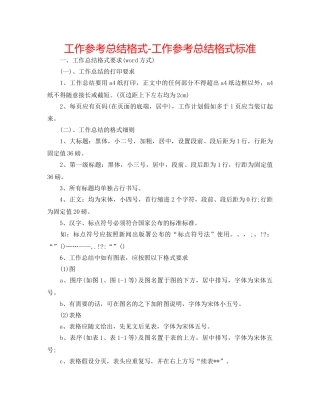 工作参考总结格式-工作参考总结格式标准 