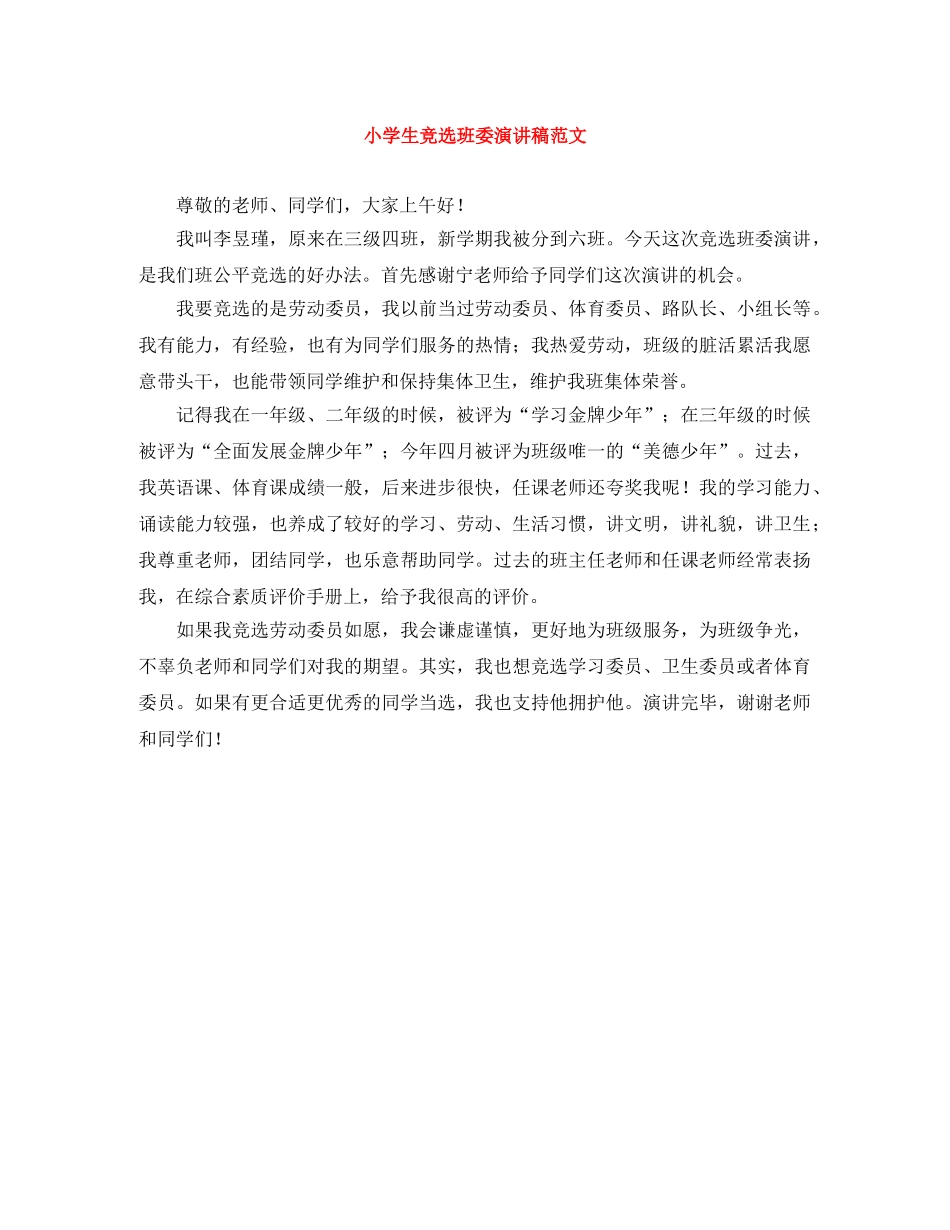 小学生竞选班委演讲稿范文 _第1页