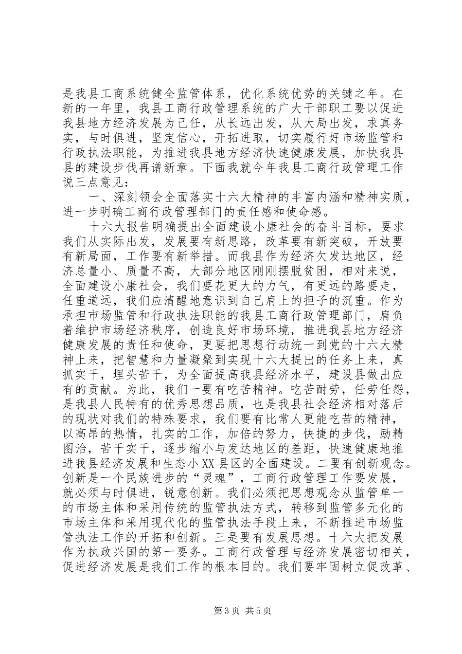 县领导在全县工商行政管理工作会议上的讲话_第3页