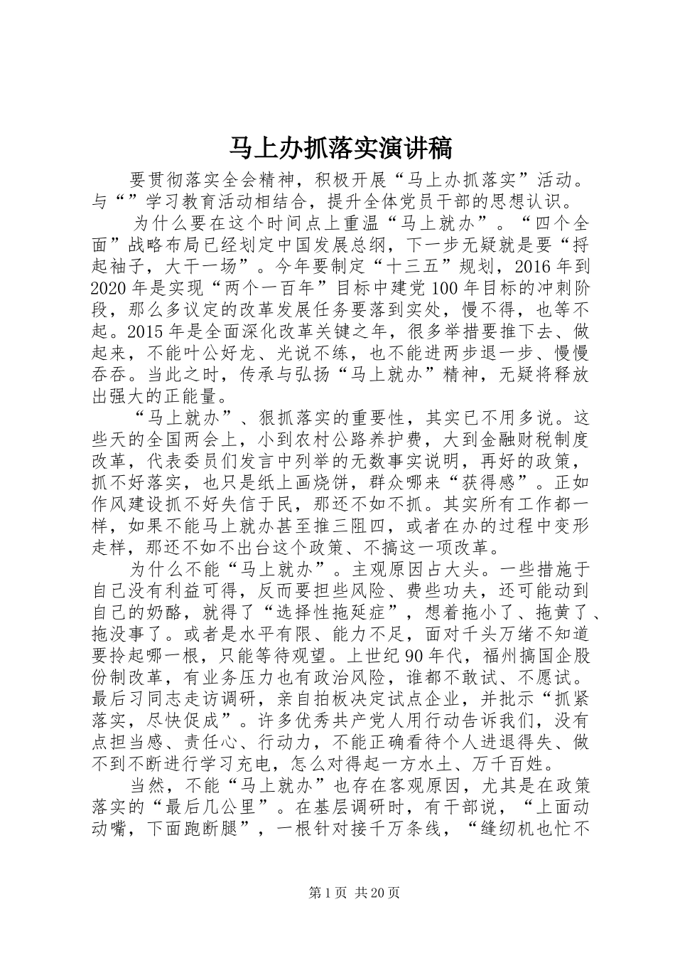 马上办抓落实演讲稿_第1页