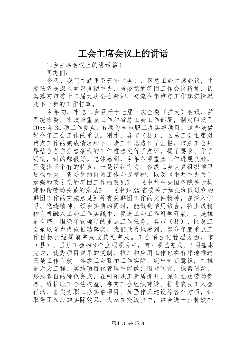 工会主席会议上的讲话_第1页