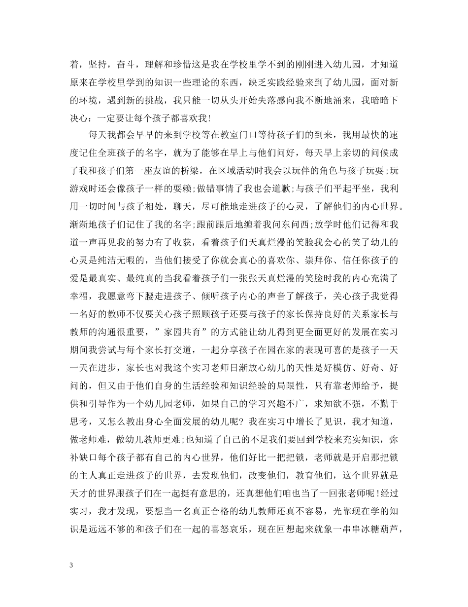 幼儿园教师自我鉴定范文(5篇) _第3页
