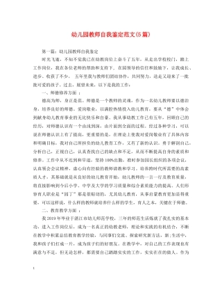 幼儿园教师自我鉴定范文(5篇) 