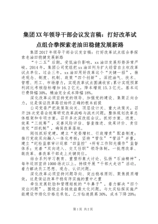 集团XX年领导干部会议发言稿：打好改革试点组合拳探索老油田稳健发展新路