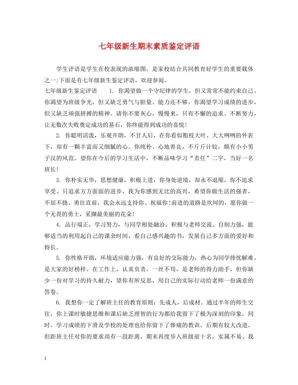七年级新生期末素质鉴定评语 _第1页