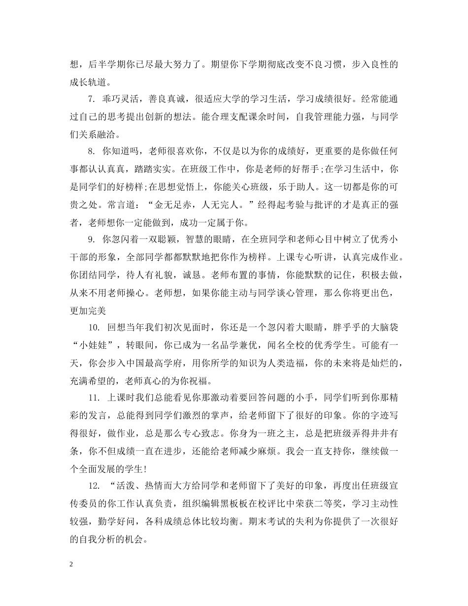 七年级新生期末素质鉴定评语 _第2页