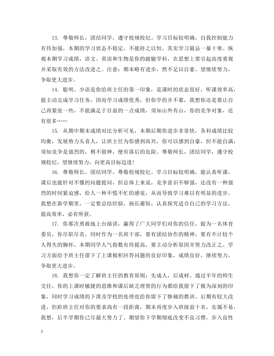 七年级新生期末素质鉴定评语 _第3页