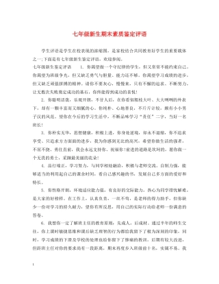 七年级新生期末素质鉴定评语 