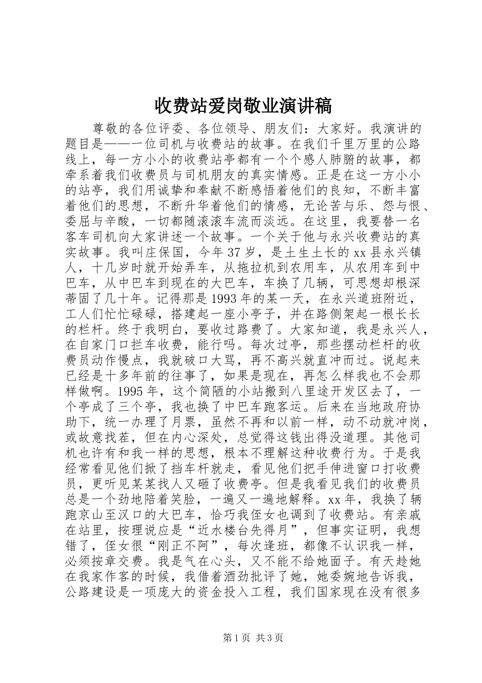 收费站爱岗敬业演讲稿_第1页