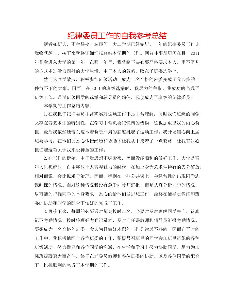 纪律委员工作的自我参考总结 _第1页