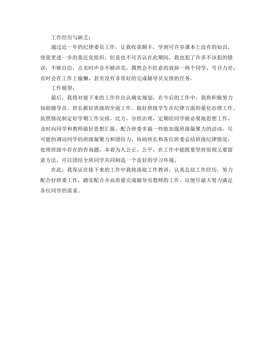 纪律委员工作的自我参考总结 _第2页