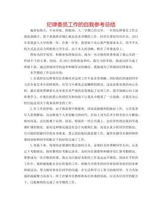 纪律委员工作的自我参考总结 