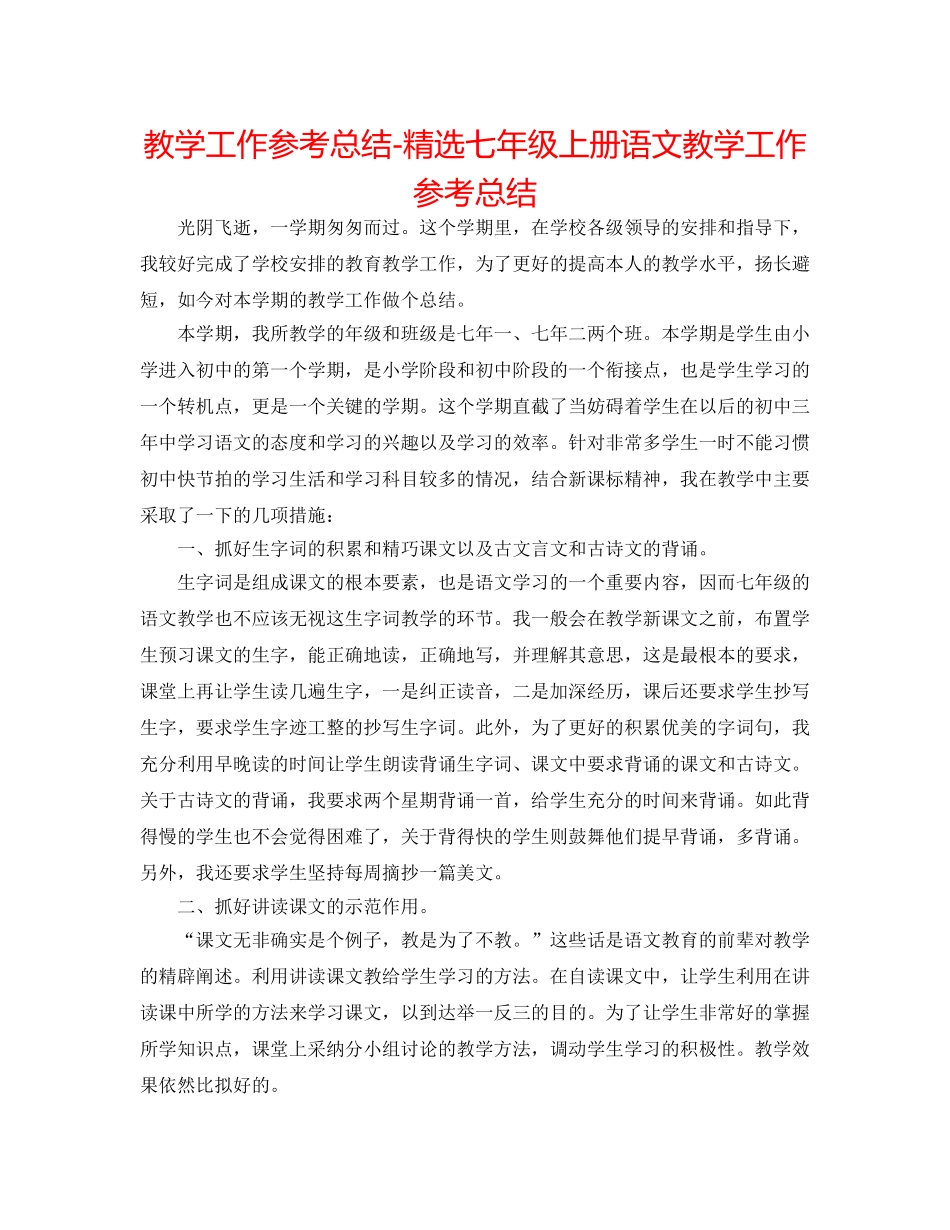教学工作参考总结-精选七年级上册语文教学工作参考总结 _第1页
