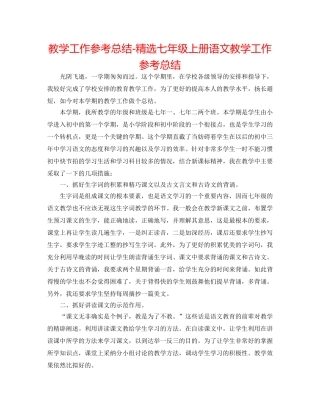 教学工作参考总结-精选七年级上册语文教学工作参考总结 