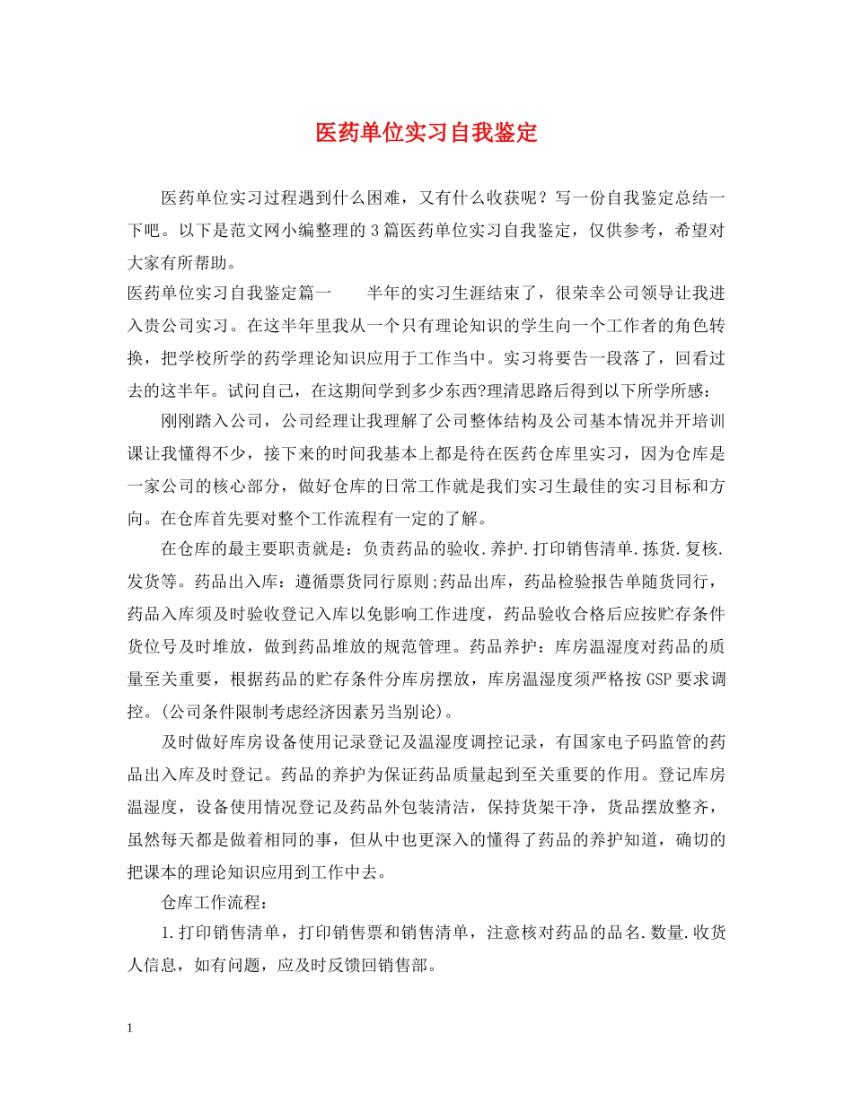 医药单位实习自我鉴定 _第1页