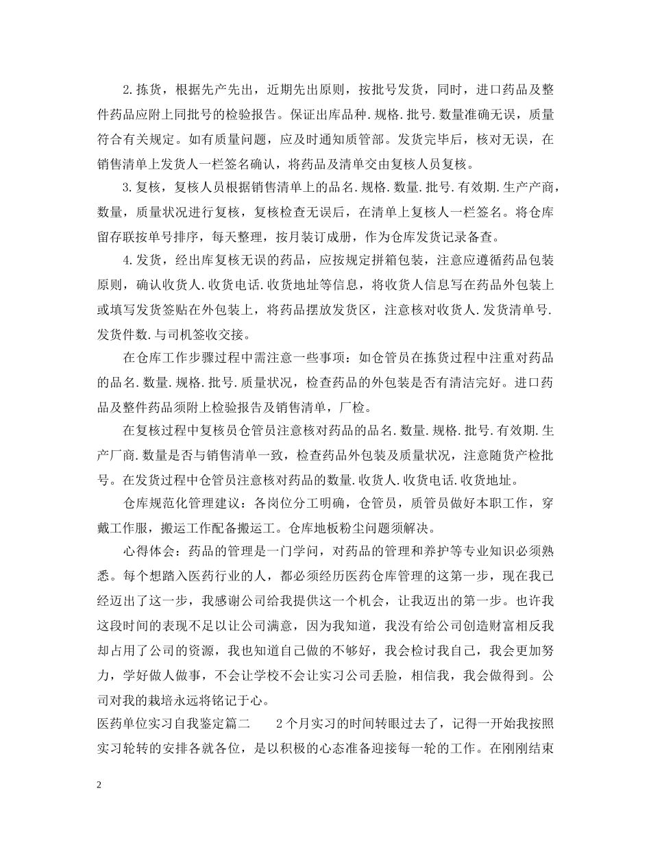医药单位实习自我鉴定 _第2页