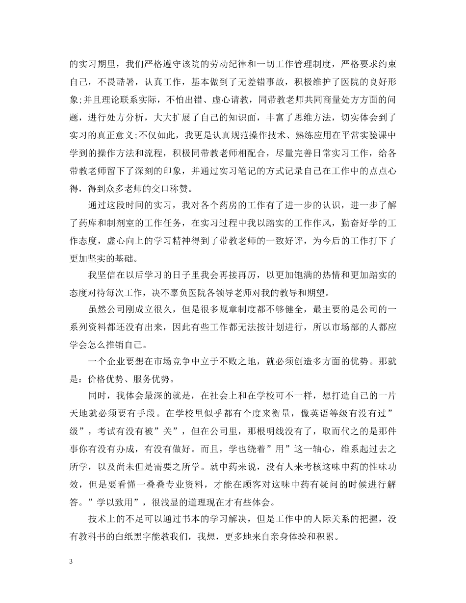 医药单位实习自我鉴定 _第3页