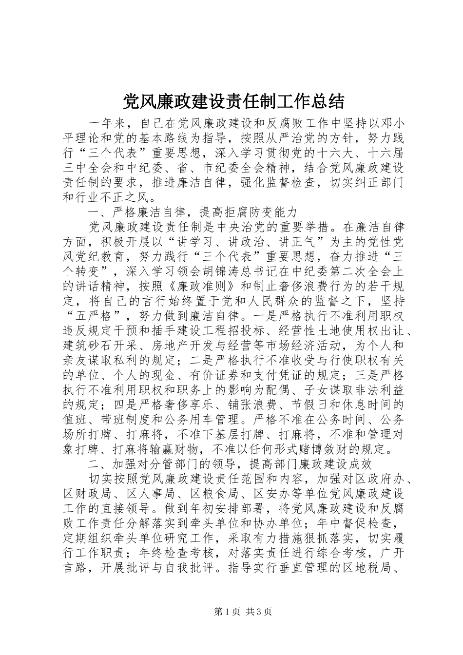 党风廉政建设责任制工作总结 (11)_第1页