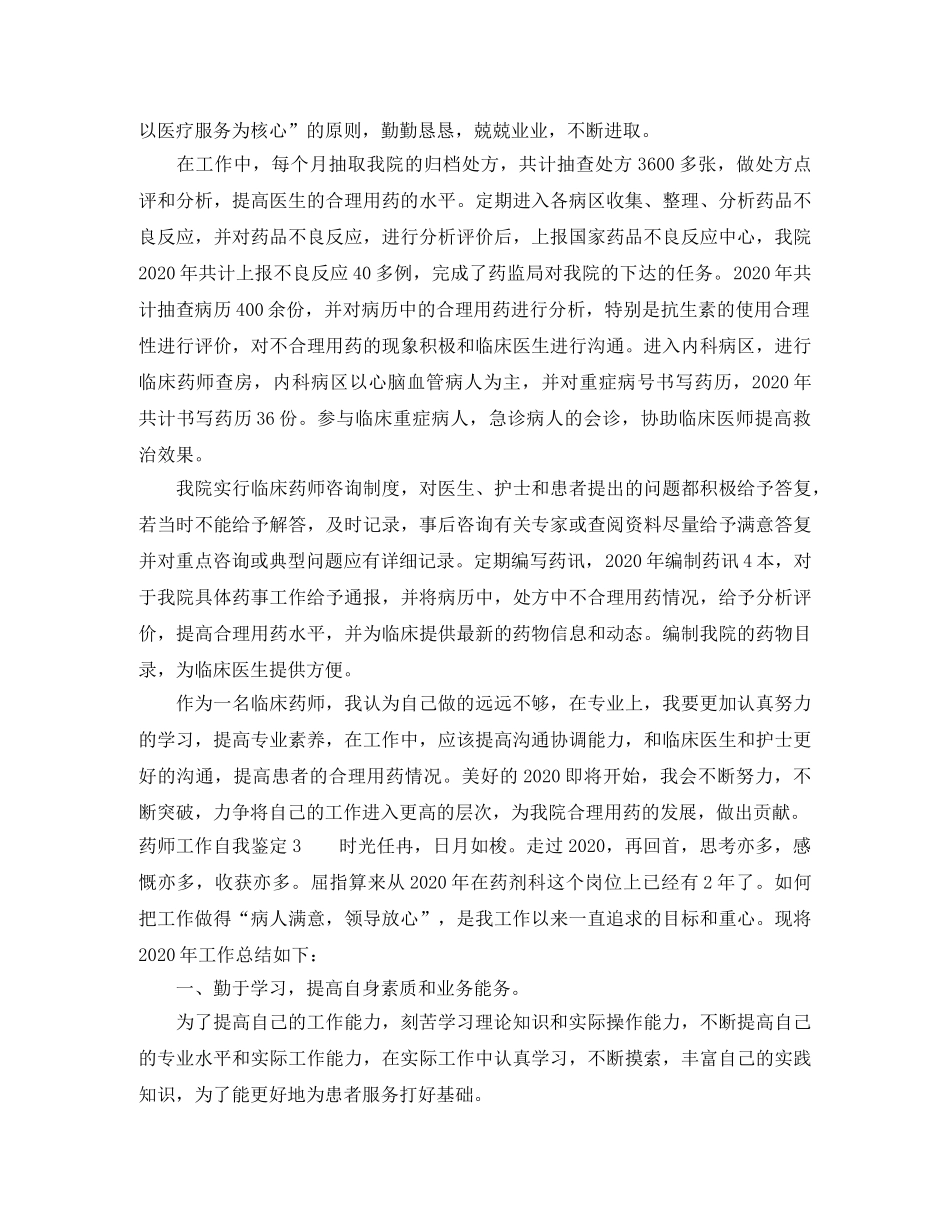 药师工作自我鉴定5篇 _第2页