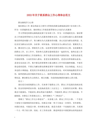 20XX年关于联系群众工作心得体会范文 