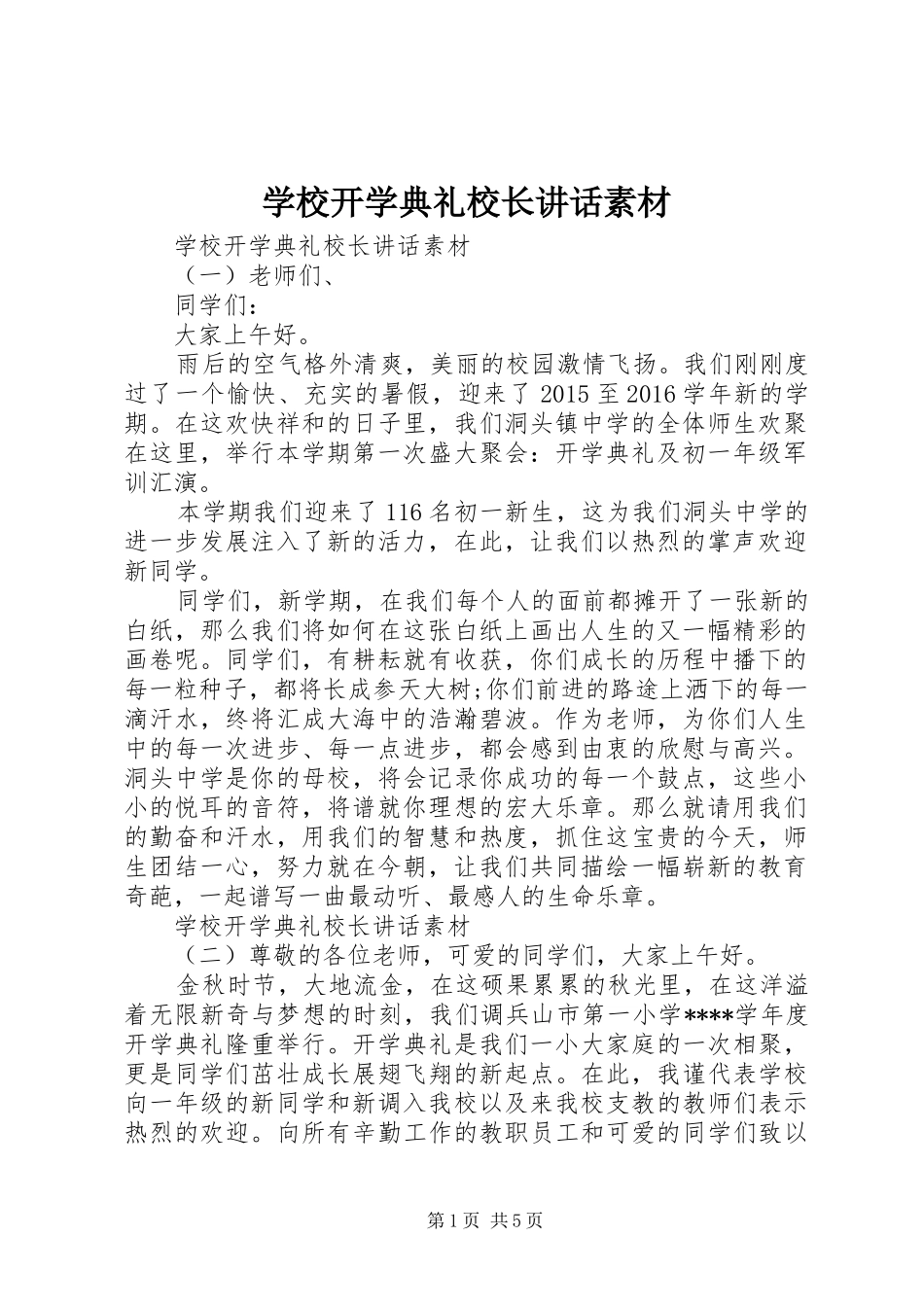 学校开学典礼校长讲话素材_第1页