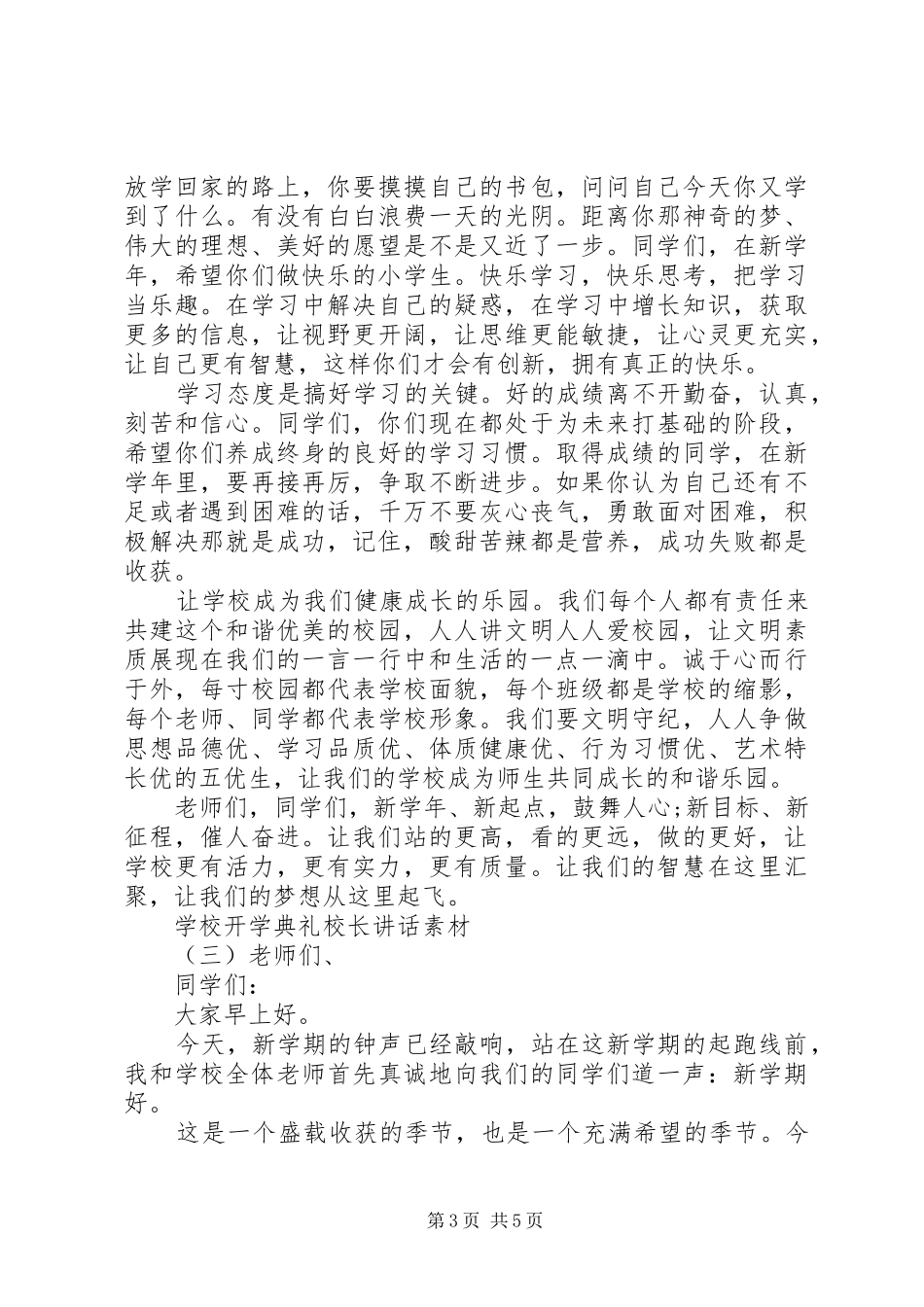 学校开学典礼校长讲话素材_第3页