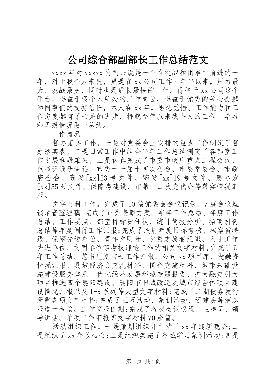 公司综合部副部长工作总结范文_第1页