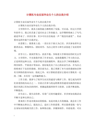 计算机专业应届毕业生个人的自我介绍 