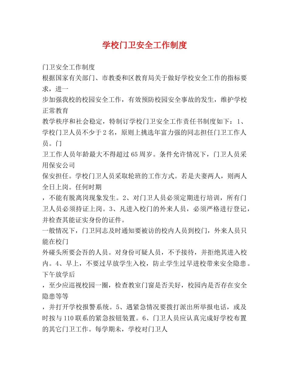 学校门卫安全工作制度2 _第1页
