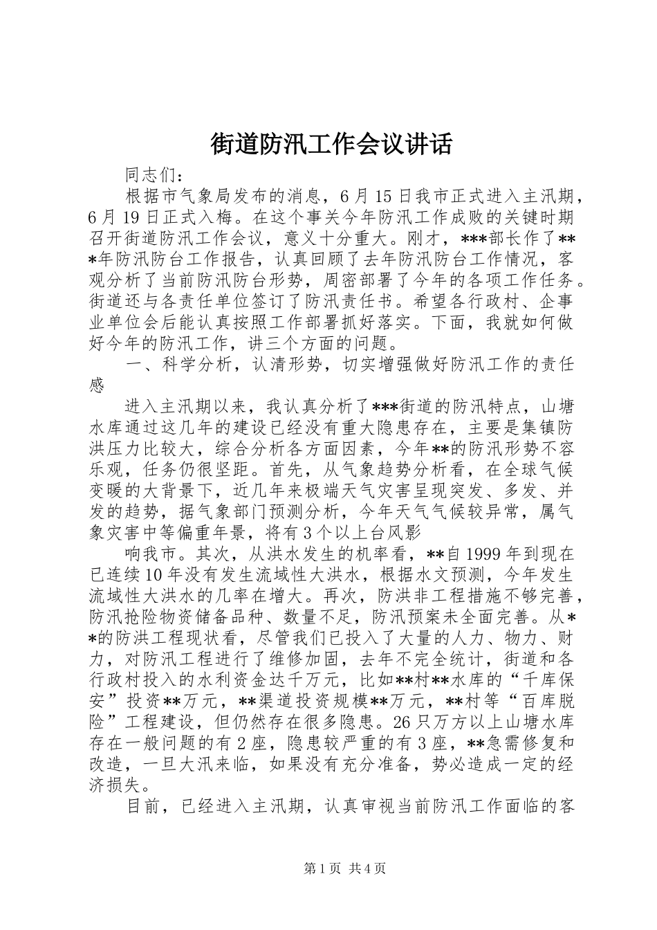 街道防汛工作会议讲话_第1页