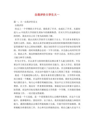 自我评价大学生大一 