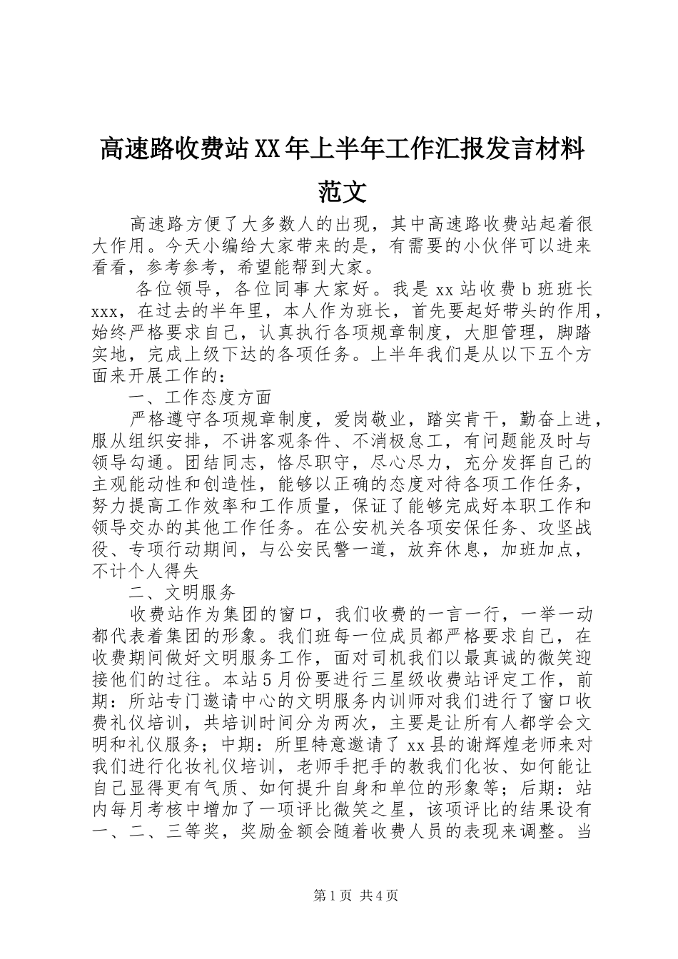 高速路收费站XX年上半年工作汇报发言材料范文_第1页