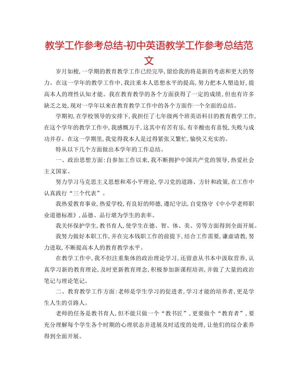 教学工作参考总结-初中英语教学工作参考总结范文 _第1页