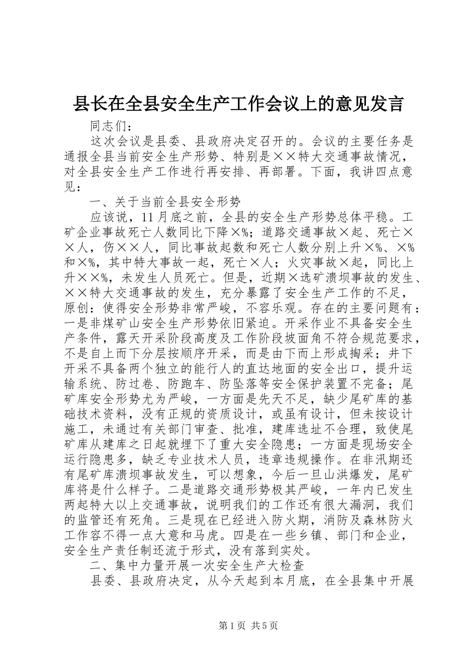 县长在全县安全生产工作会议上的意见发言_第1页