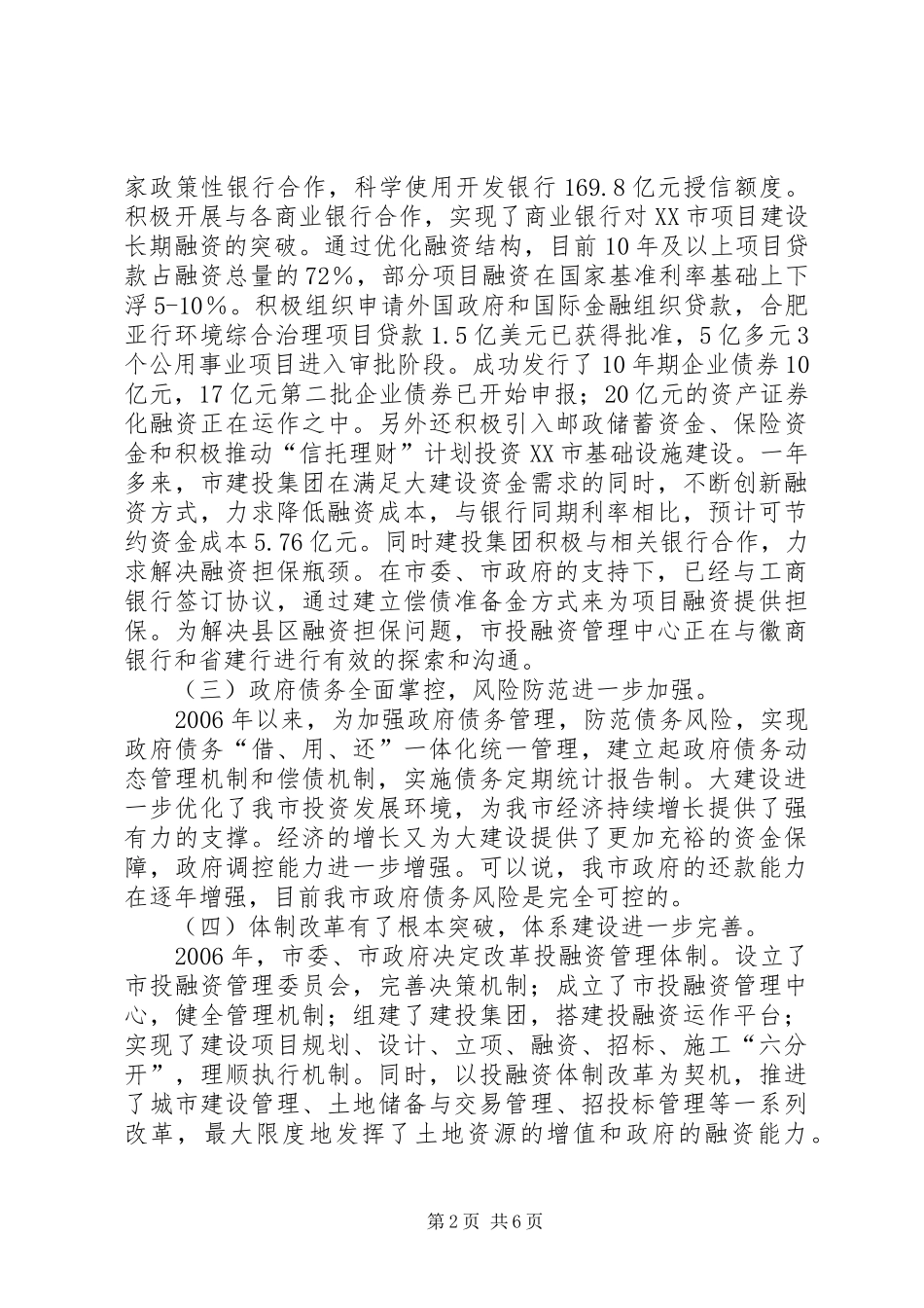 在全市县区投融资管理体制改革经验交流会上的讲话_第2页