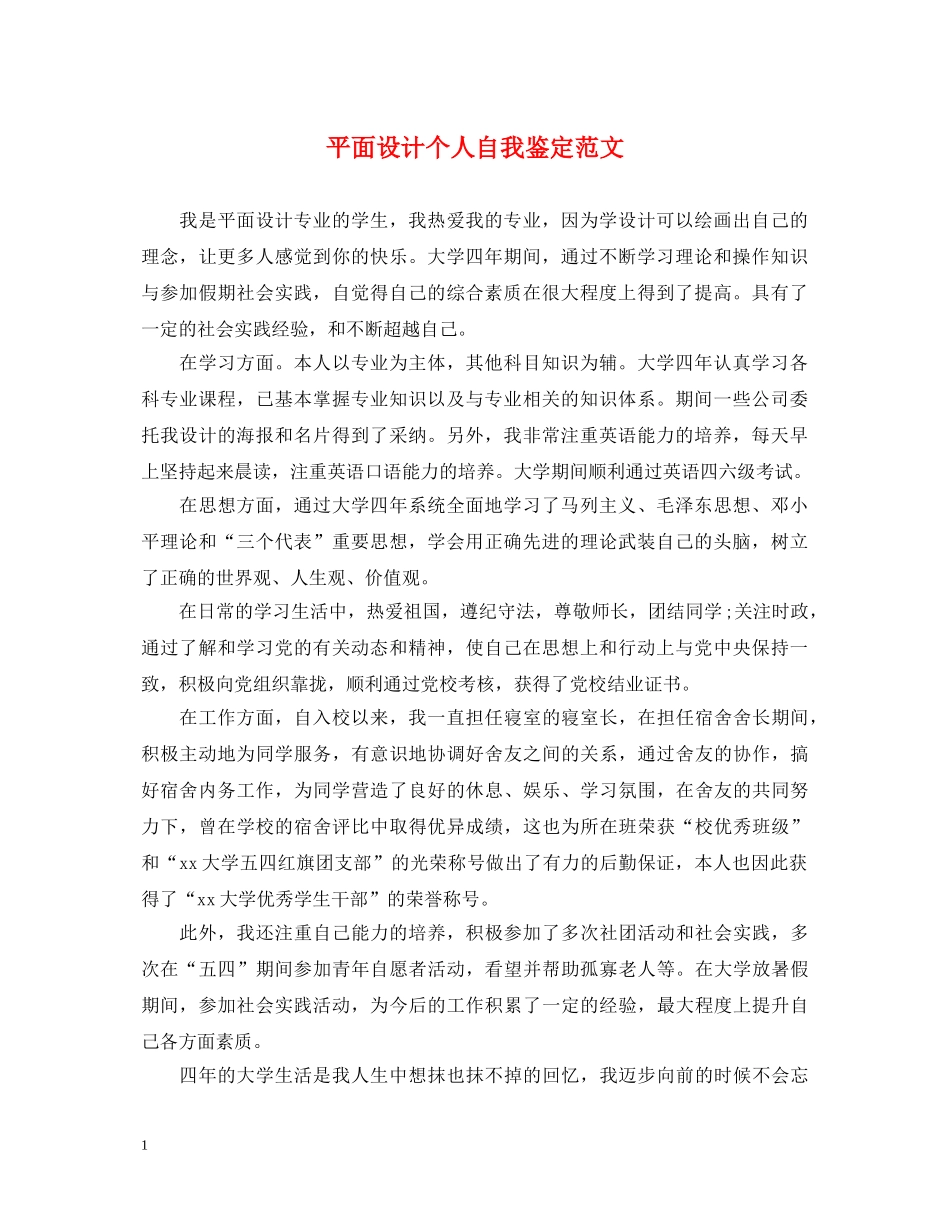 平面设计个人自我鉴定范文 _第1页