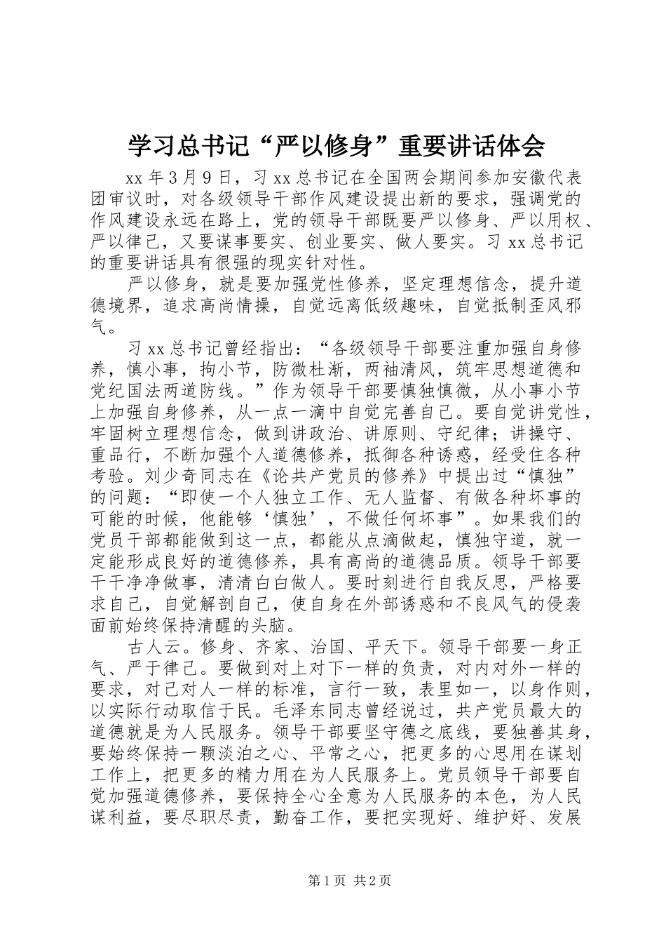 学习总书记“严以修身”重要讲话体会_第1页