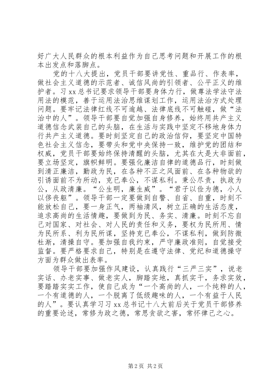 学习总书记“严以修身”重要讲话体会_第2页