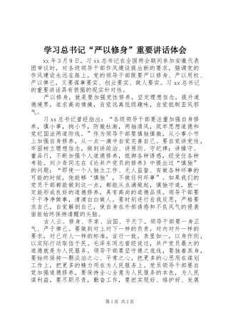 学习总书记“严以修身”重要讲话体会
