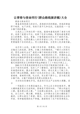 让青春与使命同行(群众路线演讲稿)大全