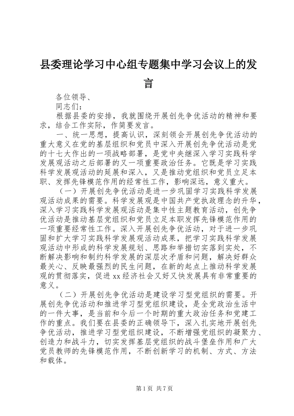 县委理论学习中心组专题集中学习会议上的发言_第1页