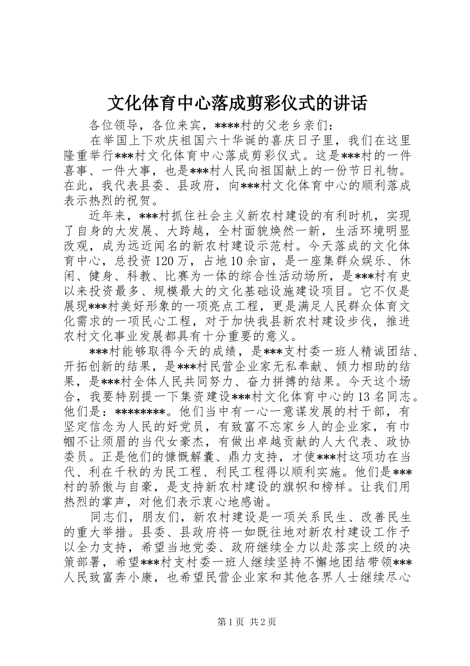 文化体育中心落成剪彩仪式的讲话_第1页