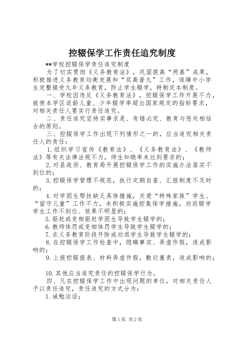 控辍保学工作责任追究制度_第1页
