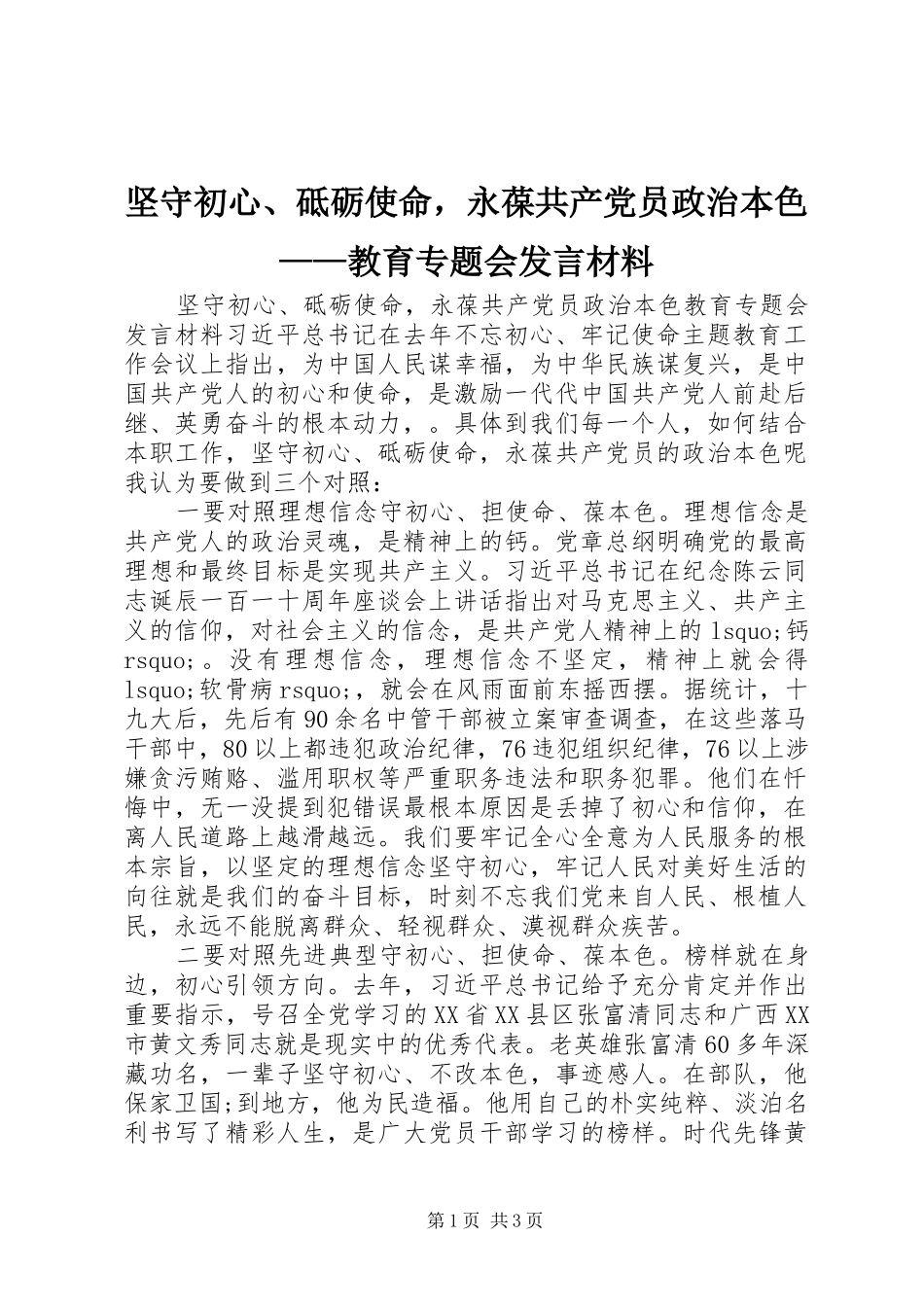 坚守初心、砥砺使命，永葆共产党员政治本色——教育专题会发言材料_第1页