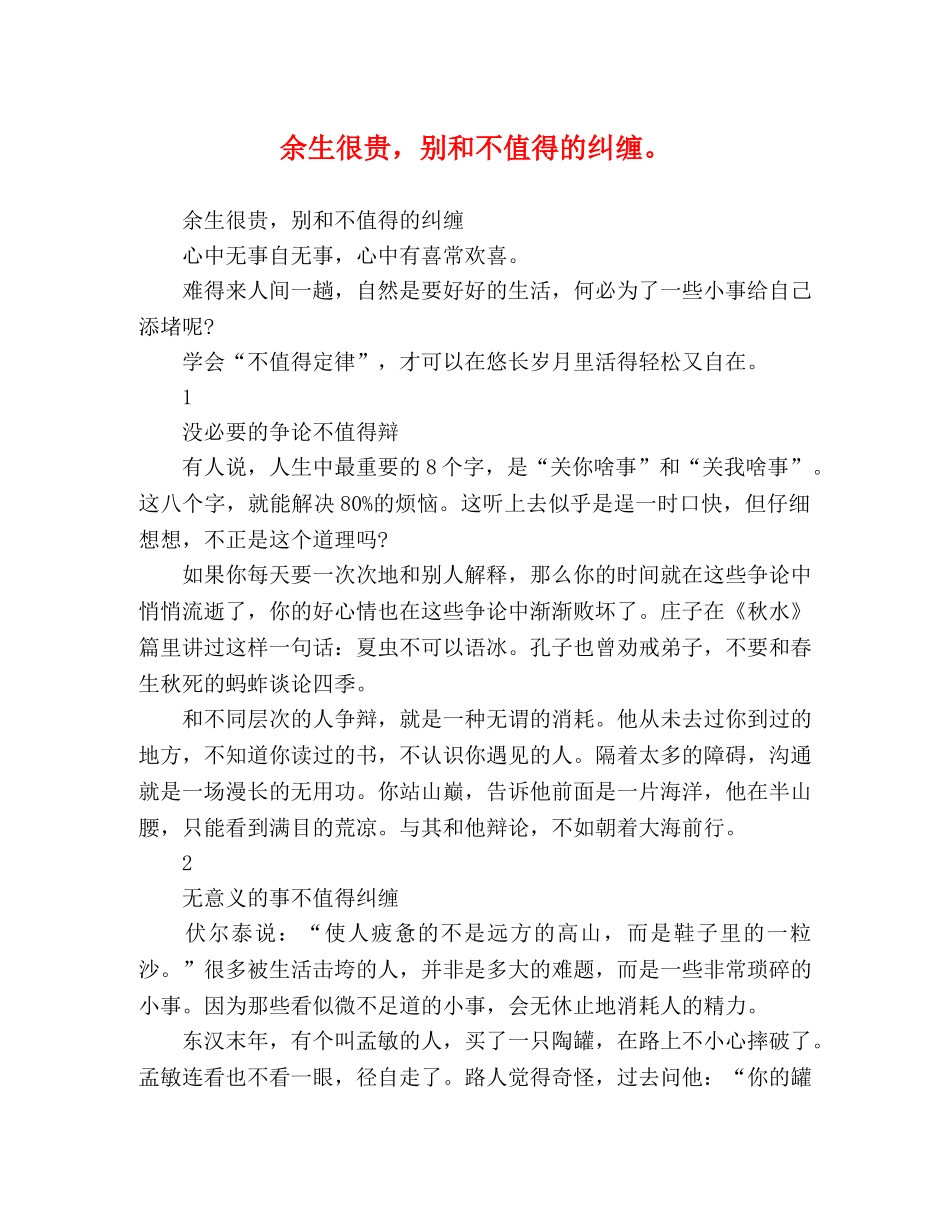 余生很贵，别和不值得的纠缠。 _第1页