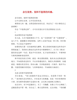 余生很贵，别和不值得的纠缠。 