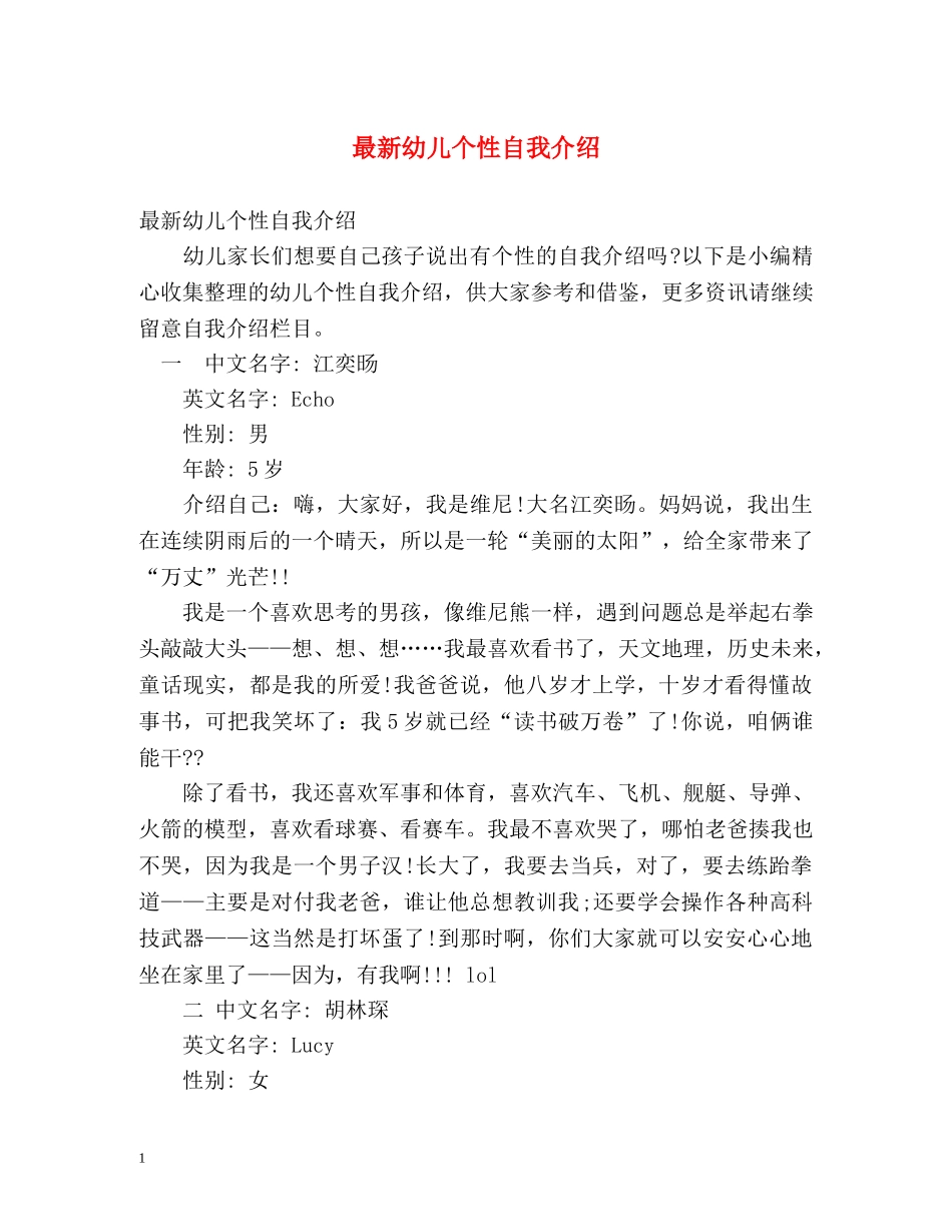 最新幼儿个性自我介绍 _第1页